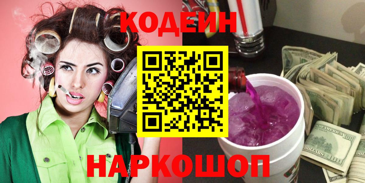 Кодеиновый сироп Lean Purple Drank  Вход с VPN  Codein Purple Drank  где можно купить наркотик  Приморско-Ахтарск 